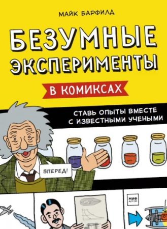 Безумные эксперименты в комиксах. Ставь опыты вместе с известными учеными