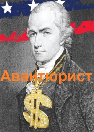 Аристарх Риддер. Александр Гамильтон. Сборник книг