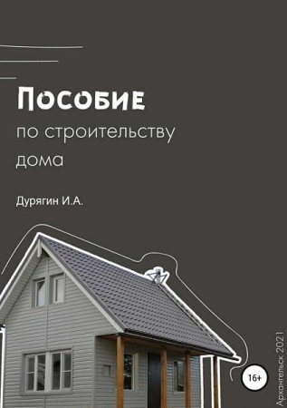 Пособие по строительству дома