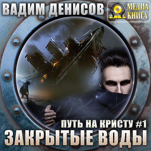 Денисов Вадим. Путь на Кристу. Закрытые воды (2021) Аудиокнига