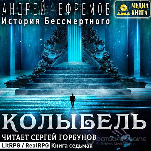 Ефремов Андрей. История Бессмертного. Колыбель (2021) Аудиокнига