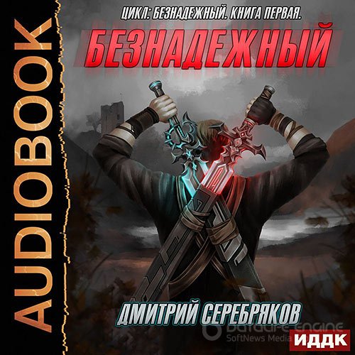 Серебряков Дмитрий. Безнадежный (2020) Аудиокнига