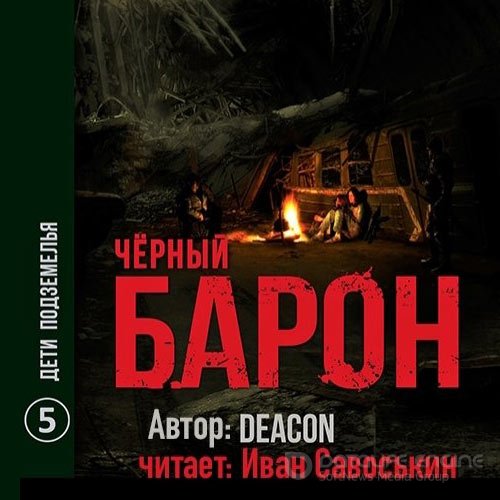 Sherola Deacon. Чёрный Барон. Дети подземелья (2022) Аудиокнига