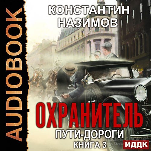 Назимов Константин. Охранитель. Пути-дороги (2020) Аудиокнига