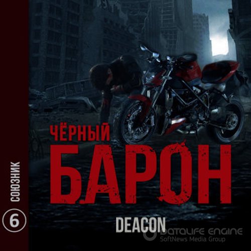 Sherola Deacon. Чёрный Барон. Союзник (2022) Аудиокнига