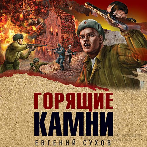 Сухов Евгений. Горящие камни (2022) Аудиокнига