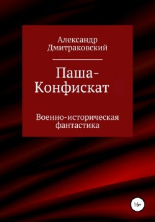 Александр Дмитраковский. Паша-Конфискат. Сборник книг