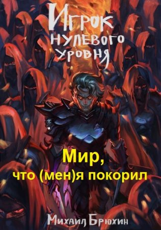 Михаил Брюхин. Мир, что (мен)я покорил. Сборник книг