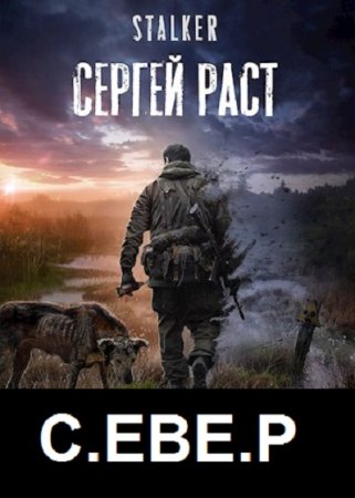 Сергей Раст. С.ЕВЕ.Р. Сборник книг