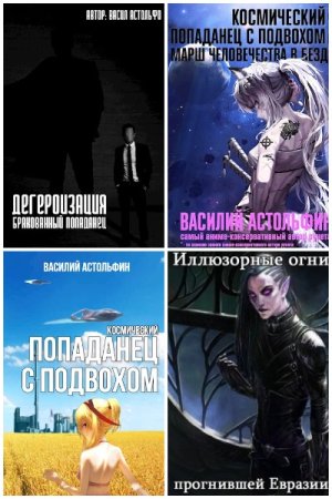 Василий Астольфин. Сборник произведений