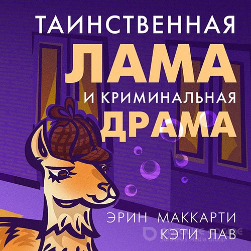 Маккарти Эрин, Лав Кэти. Таинственная лама и криминальная драма (2021) Аудиокнига