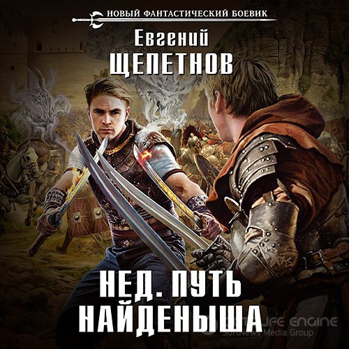 Щепетнов Евгений. Нед. Путь Найдёныша (2018) Аудиокнига