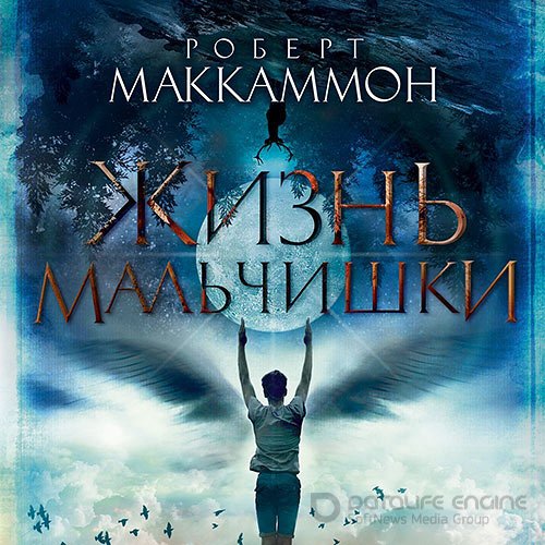 Маккаммон Роберт. Жизнь мальчишки (2022) Аудиокнига