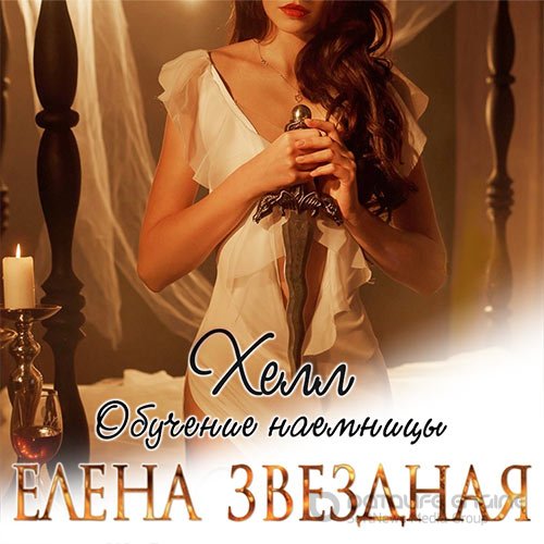 Звёздная Елена. Хелл. Обучение наемницы (2019) Аудиокнига