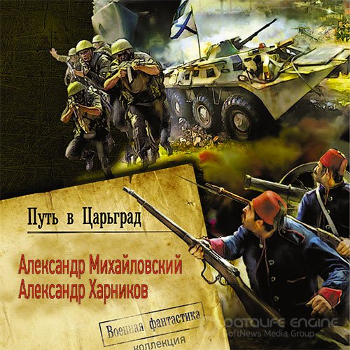 Михайловский Александр, Харников Александр. Путь в Царьград (2022) Аудиокнига