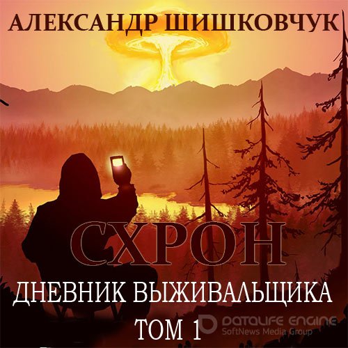 Шишковчук Александр. Схрон. Дневник выживальщика. Том 1 (2022) Аудиокнига