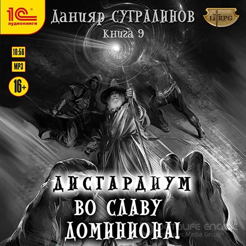 Сугралинов Данияр. Дисгардиум. Во славу доминиона! (2022) Аудиокнига