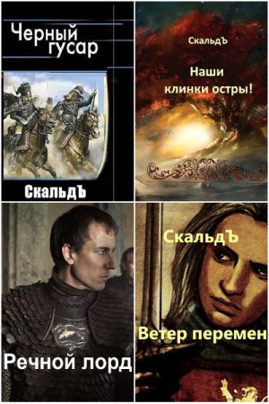 СкальдЪ. Сборник произведений