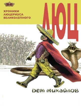 Дем Михайлов. Хроники Люцериуса. Сборник книг