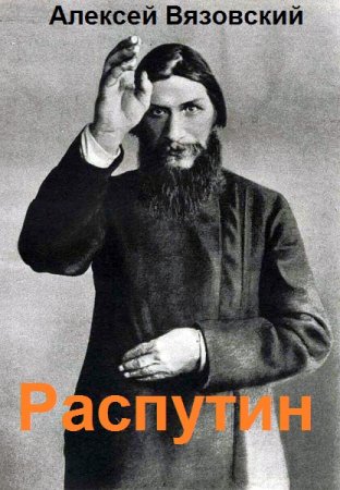 Алексей Вязовский. Распутин. Сборник книг