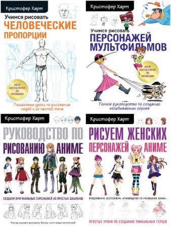 Серия книг - Учимся рисовать с Кристофером Хартом