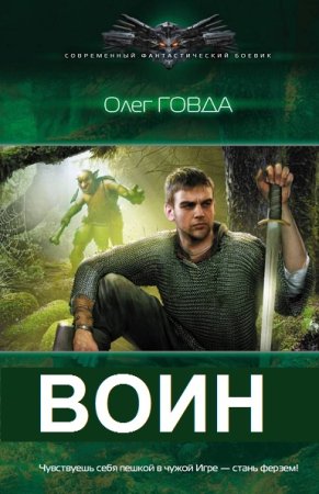 Олег Говда. Воин. Сборник книг