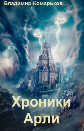 Владимир Комарьков. Хроники Арли. Сборник книг