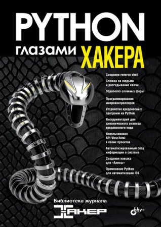 Python глазами хакера (2022)