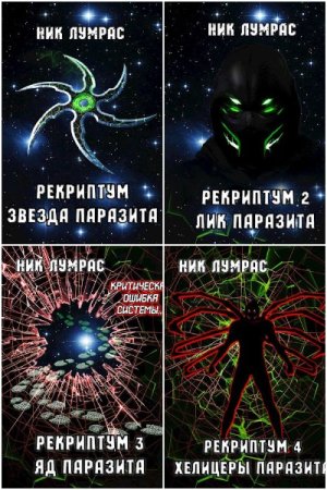 Николай Лумрас. Рекриптум. Сборник книг