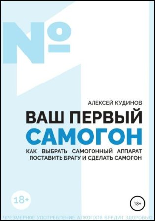 Ваш первый самогон. Как выбрать самогонный аппарат, поставить брагу и сделать самогон