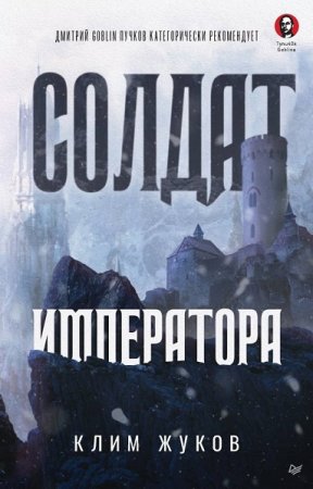 Клим Жуков. Солдат императора (2022)