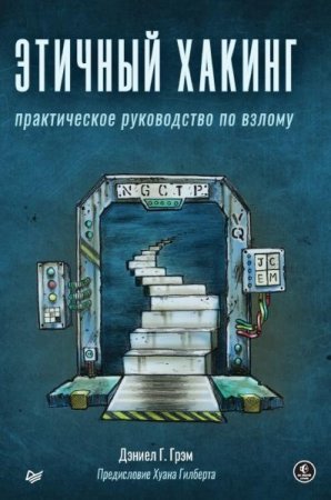 Этичный хакинг. Практическое руководство по взлому (2022)