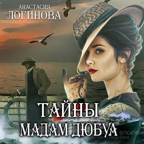 Логинова Анастасия. Тайны мадам Дюбуа (2022) Аудиокнига