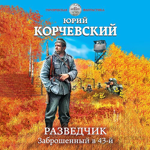 Корчевский Юрий. Разведчик. Заброшенный в 43-й (2022) Аудиокнига