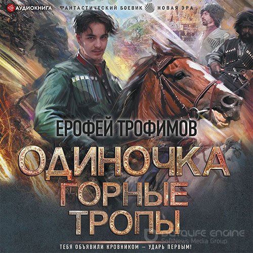 Трофимов Ерофей. Одиночка. Горные тропы (2022) Аудиокнига