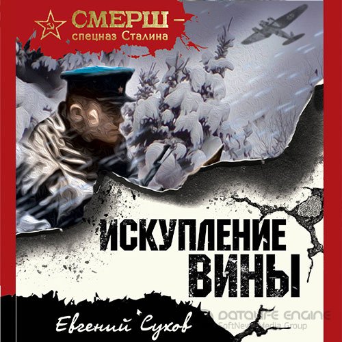 Сухов Евгений. Искупление вины (2022) Аудиокнига