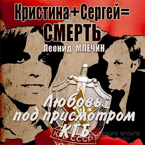 Млечин Леонид. Кристина + Сергей = смерть. Любовь под присмотром КГБ (2022) Аудиокнига