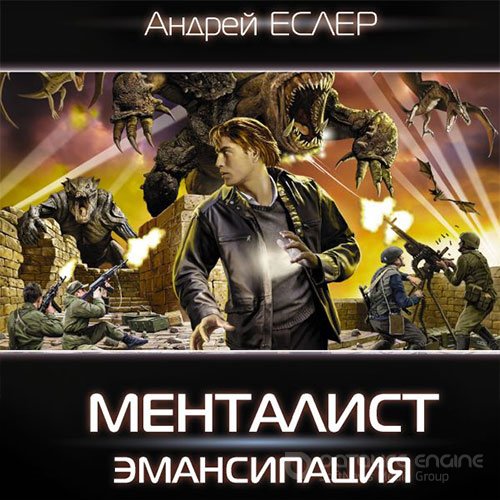 Еслер Андрей. Менталист. Эмансипация (2021) Аудиокнига