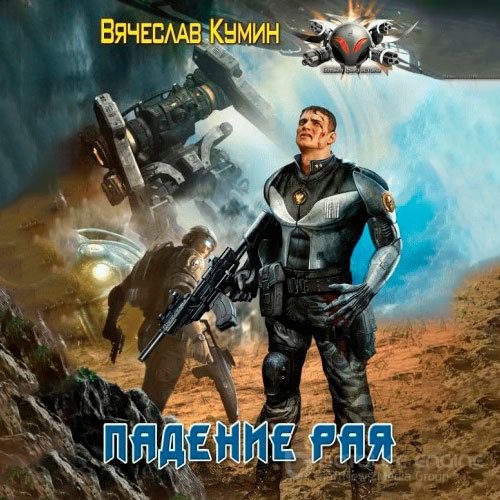 Кумин Вячеслав. Падение рая (2022) Аудиокнига