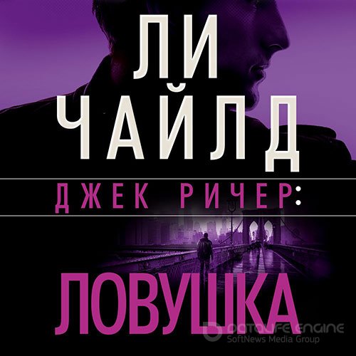 Чайлд Ли. Джек Ричер. Ловушка (2022) Аудиокнига