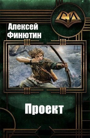 Алексей Финютин. Проект. Сборник книг