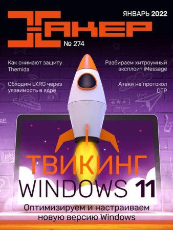 Хакер №1 (январь 2022)