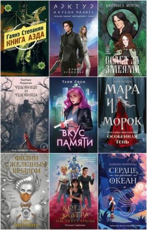 Серия книг - Охотники за мирами