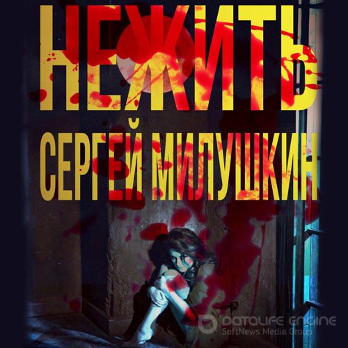 Милушкин Сергей. Нежить (2021) Аудиокнига