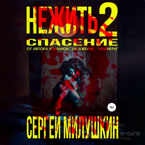 Милушкин Сергей. Нежить 2. Спасение (2022) Аудиокнига