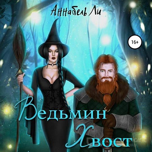 Ли Аннабель. Ведьмин хвост (2022) Аудиокнига