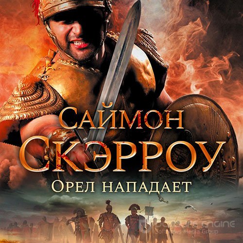 Скэрроу Саймон. Орёл нападает (2022) Аудиокнига