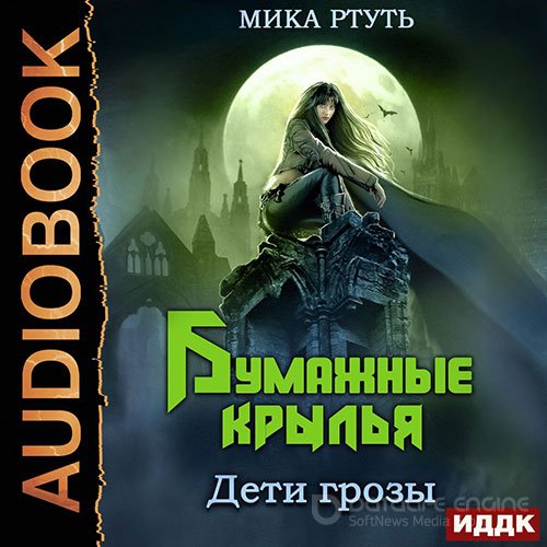 Ртуть Мика. Дети грозы. Бумажные крылья (2022) Аудиокнига