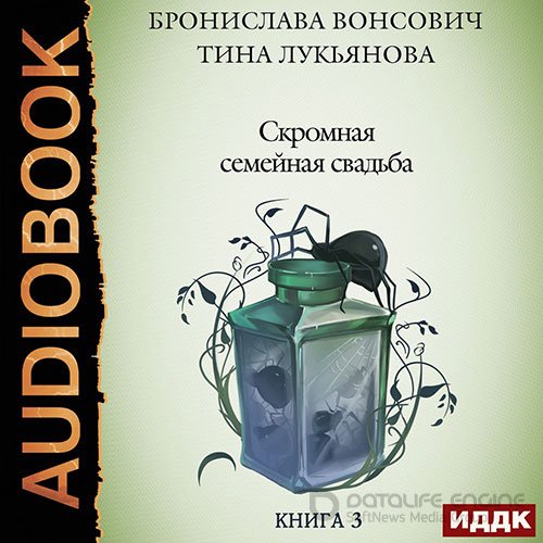 Вонсович Бронислава, Лукьянова Тина. Скромная семейная свадьба (2022) Аудиокнига