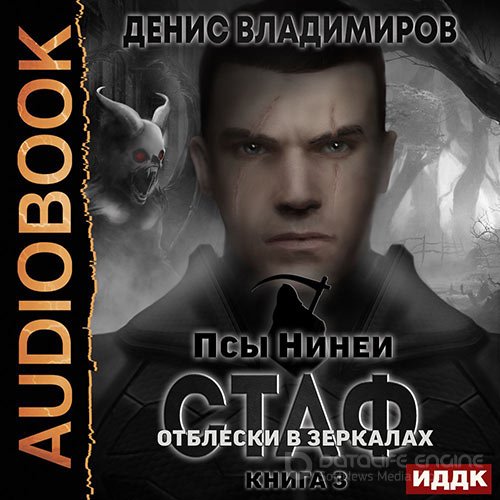 Владимиров Денис. Стаф. Книига 3. Отблески в зеркалах (2022) Аудиокнига